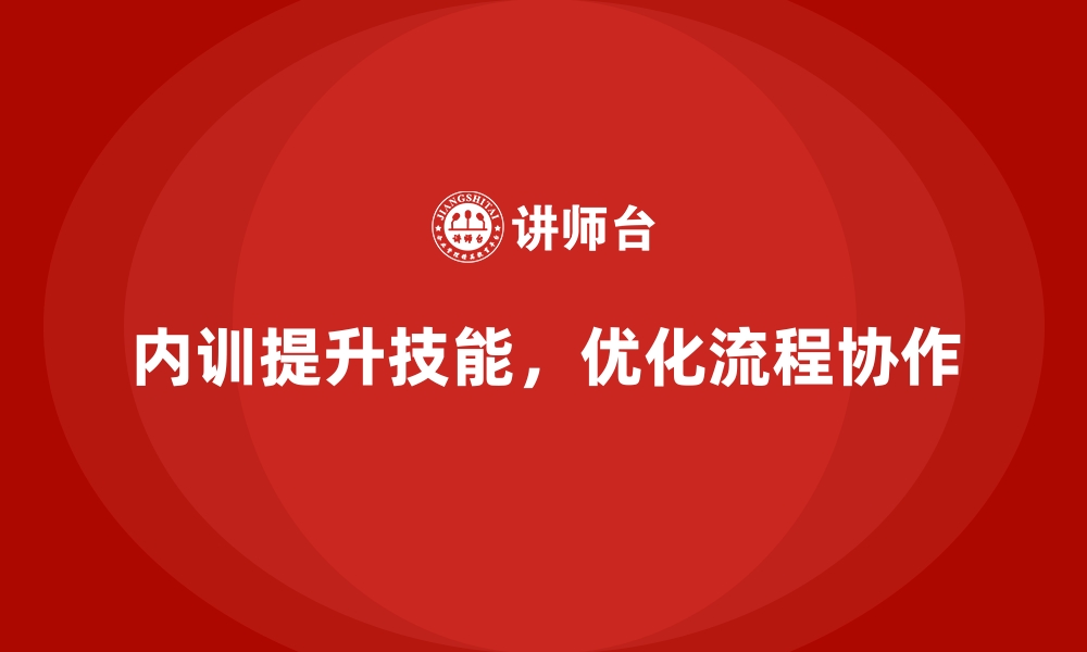 文章企业内训课程帮助企业优化团队工作流程与效率的缩略图