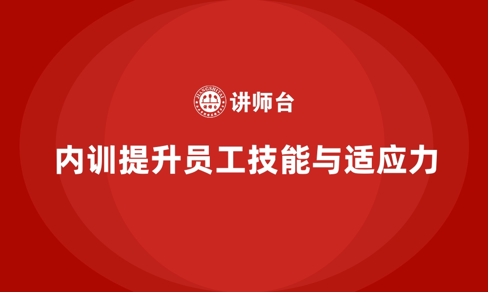 文章企业内训课程助力提升员工的专业技能与岗位适应力的缩略图