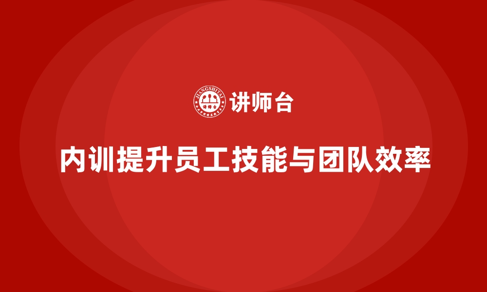 文章如何通过企业内训课程提高团队的管理效率和工作质量的缩略图