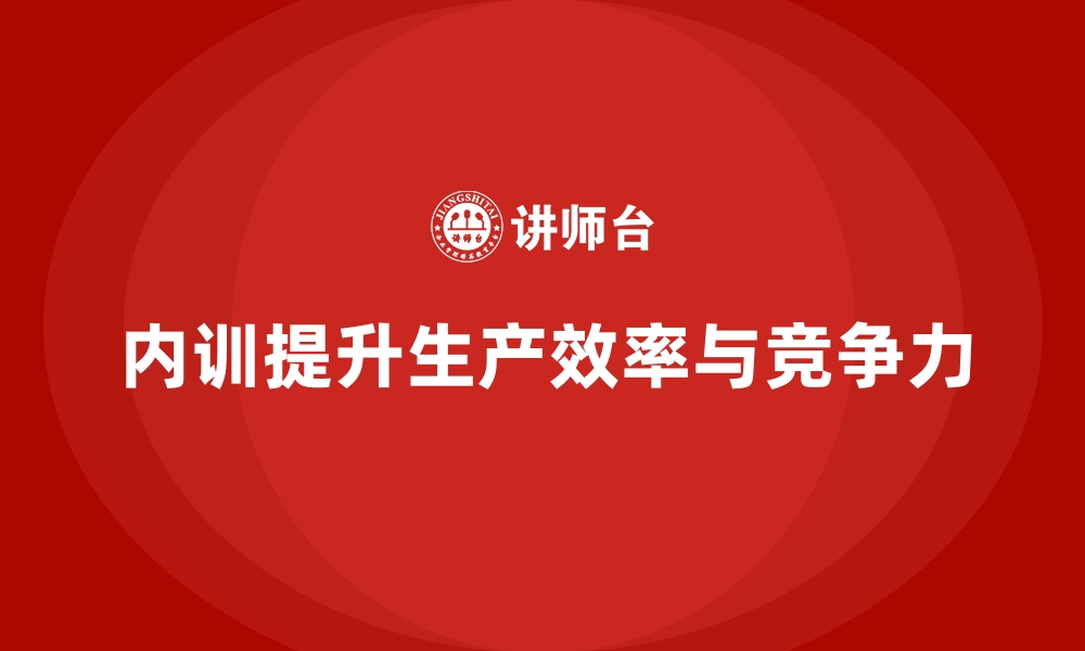 文章企业内训课程如何帮助企业提高生产线管理效率的缩略图