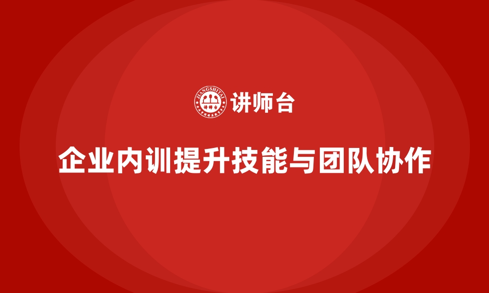 文章企业内训课程如何帮助员工增强团队协作和沟通能力的缩略图