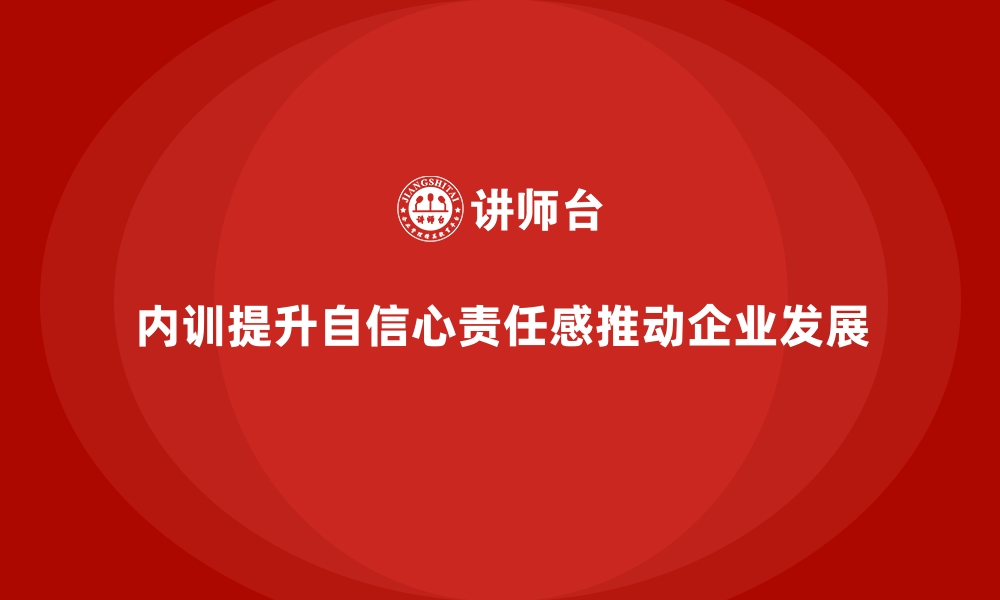 文章企业内训课程助力提升员工的自信心和工作责任感的缩略图