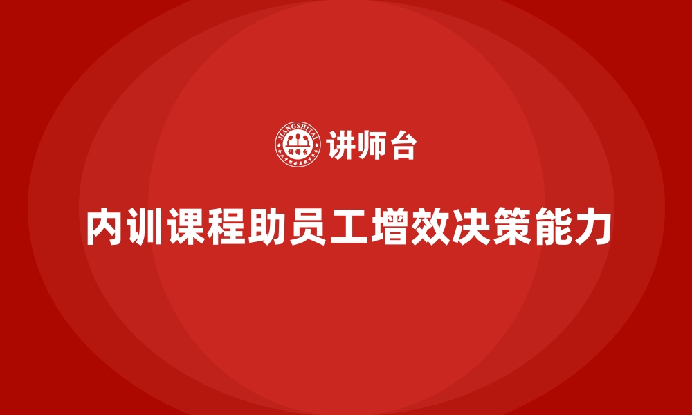 内训课程助员工增效决策能力