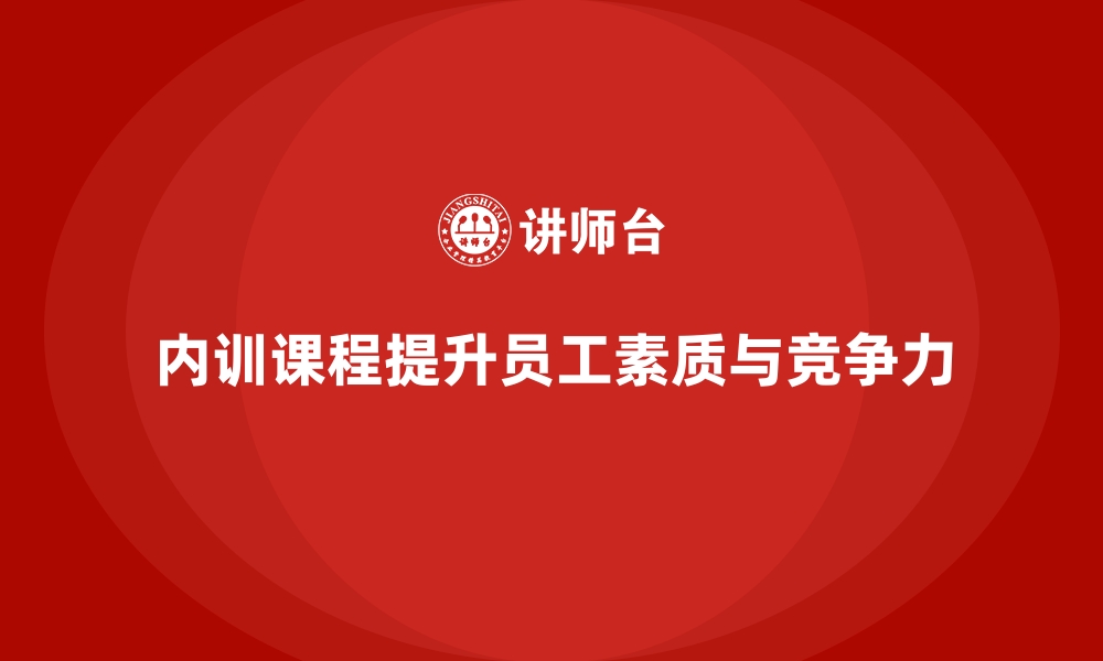 文章企业内训课程帮助提升员工的个人成长与职业发展的缩略图