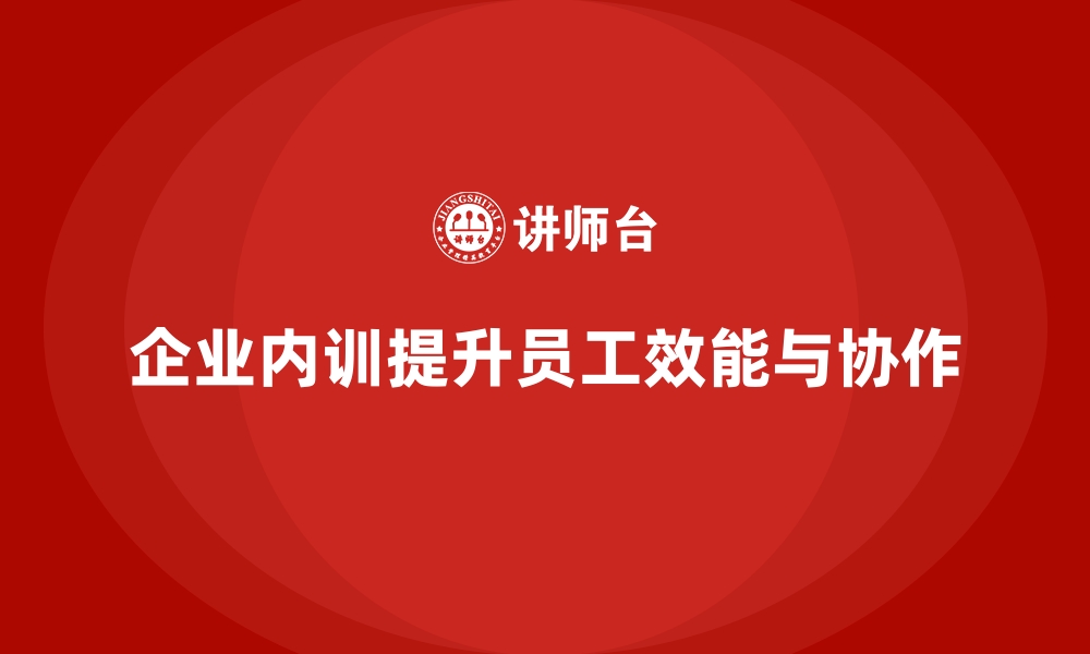 文章企业内训课程帮助企业优化团队成员的工作效能的缩略图