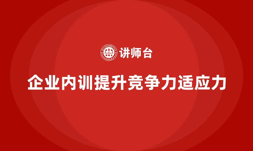 企业内训提升竞争力适应力