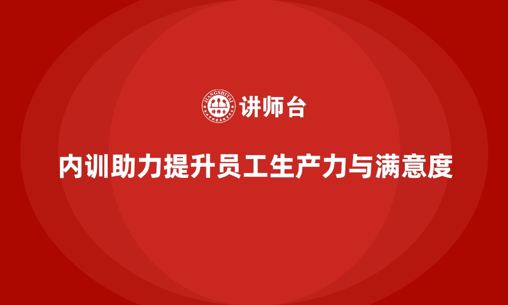 文章企业内训课程助力提升员工的生产力与工作满意度的缩略图