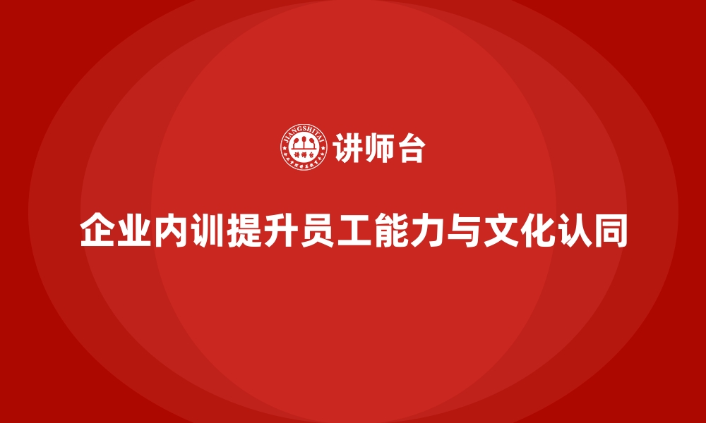 文章如何通过企业内训课程提升员工的团队协作能力和工作质量的缩略图