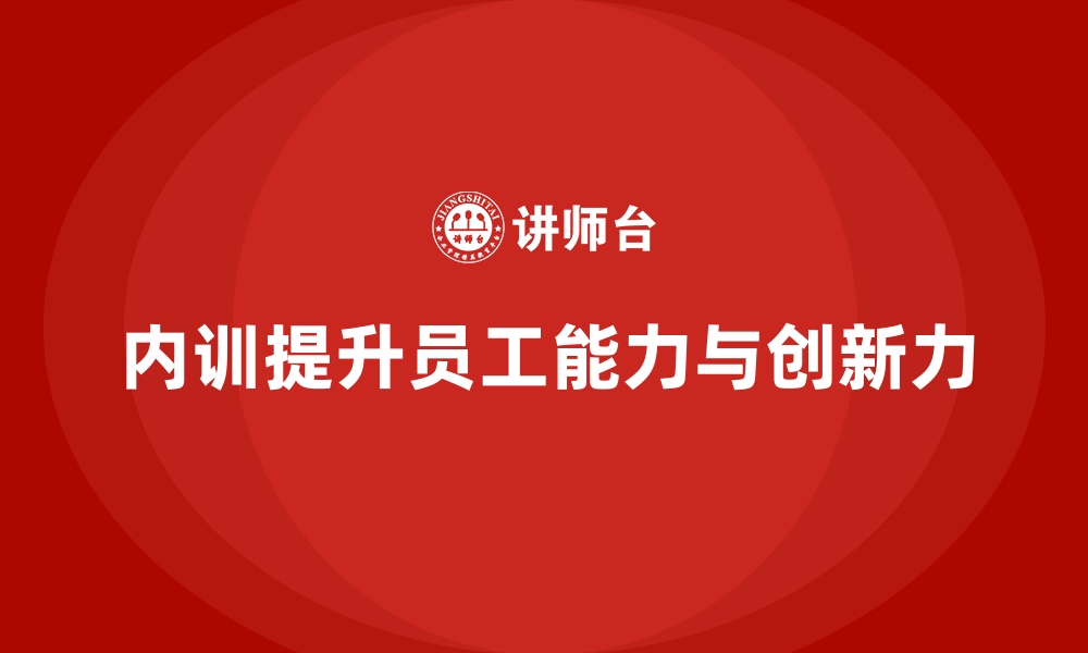 文章企业内训课程助力提升员工的解决问题能力和创新力的缩略图