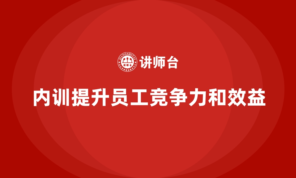 文章企业内训课程帮助员工提升业务水平与岗位胜任力的缩略图