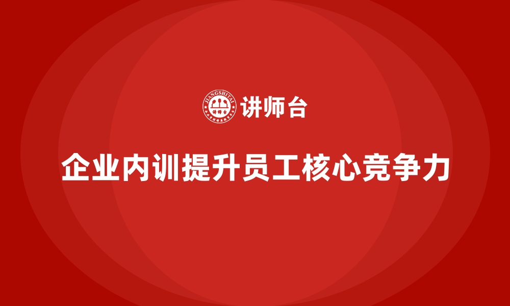 文章企业内训课程如何提高员工的分析与解决问题能力的缩略图