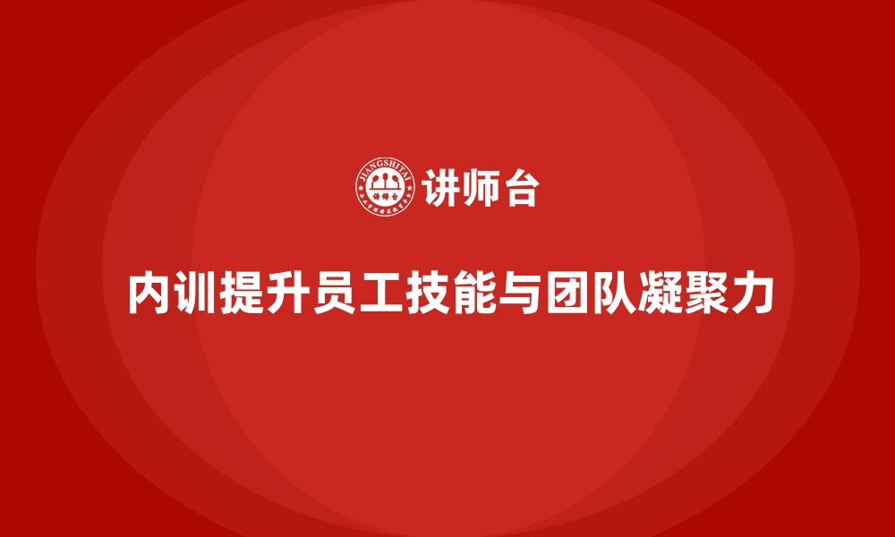 文章企业内训课程如何提升团队成员的工作投入度的缩略图