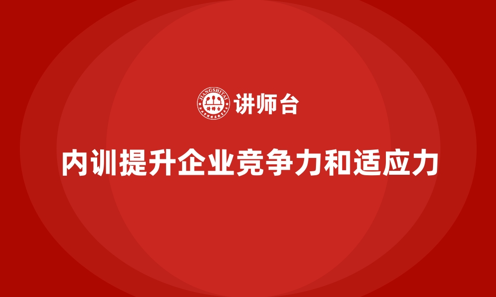 内训提升企业竞争力和适应力