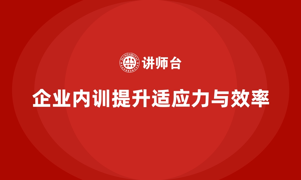 文章企业内训课程如何提升员工的变革适应力与工作效率的缩略图