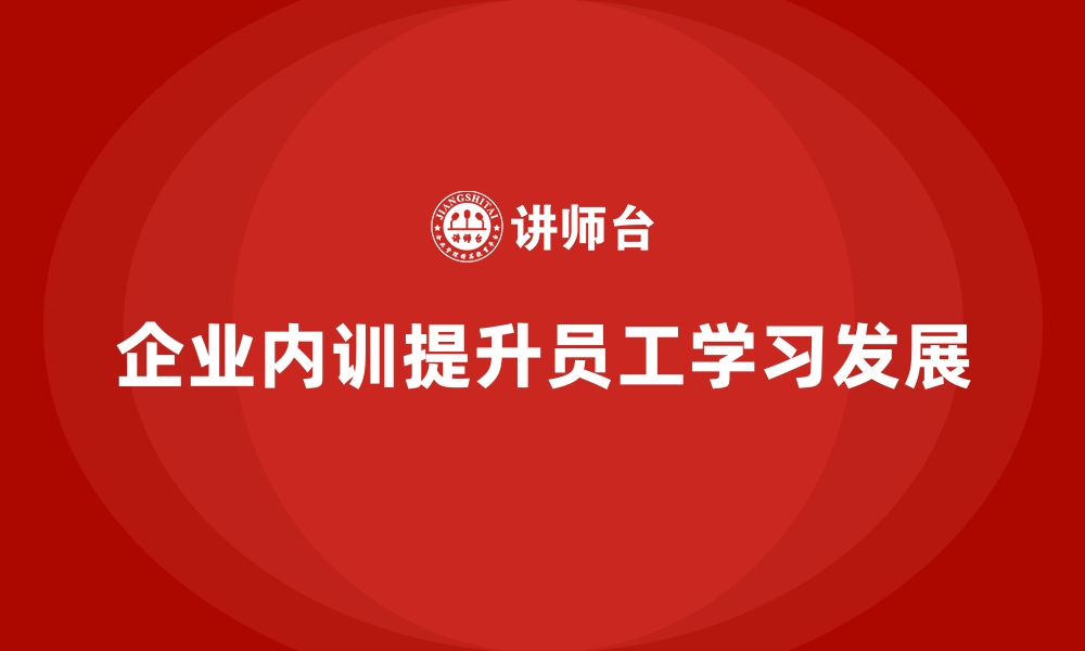 企业内训提升员工学习发展