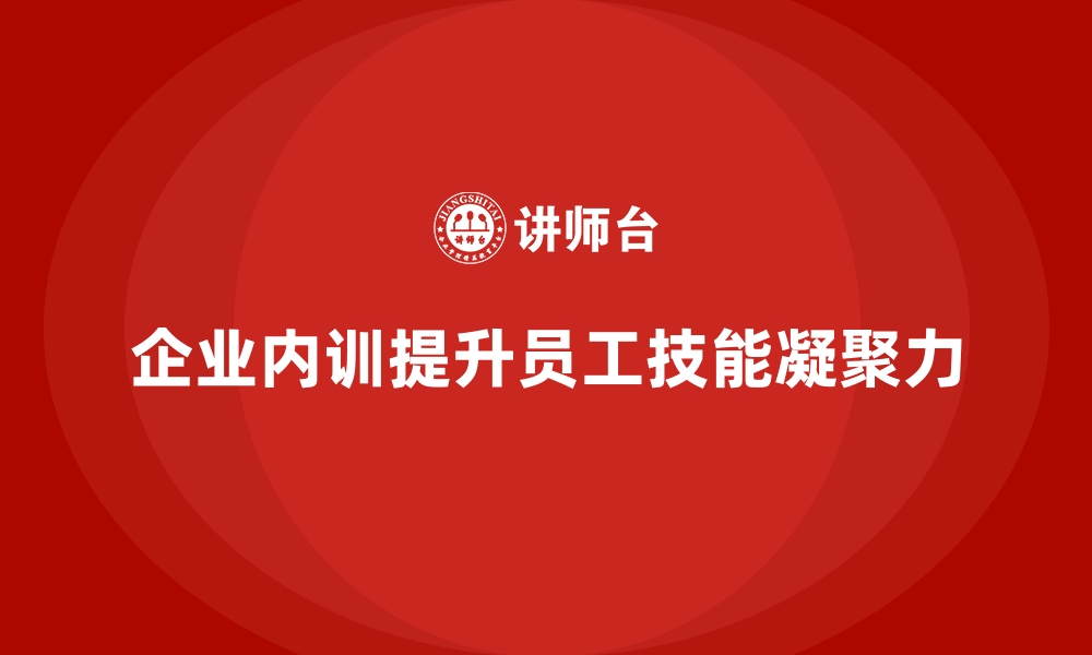 文章企业内训课程如何帮助企业减少员工流失率并提升凝聚力的缩略图