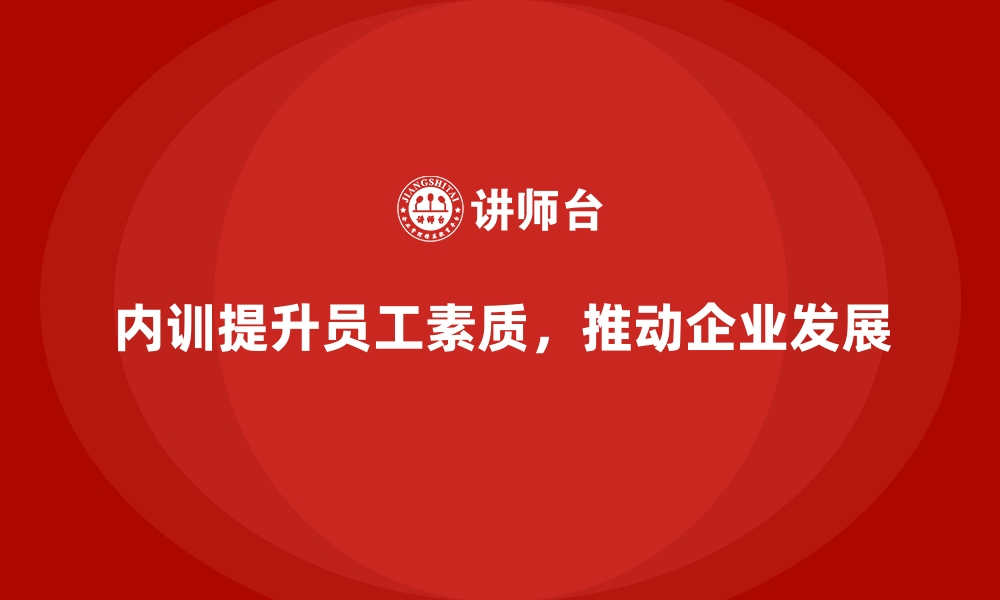 内训提升员工素质，推动企业发展