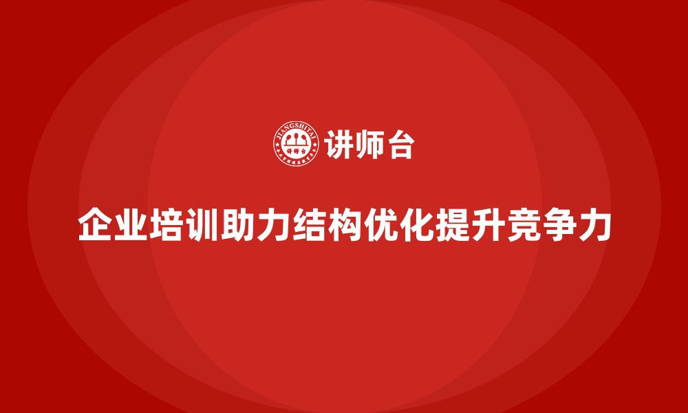 文章如何通过企业经营管理培训优化企业结构？的缩略图