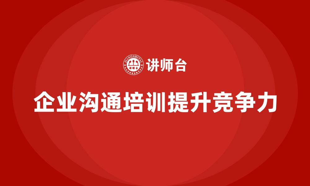 文章如何通过企业经营管理培训加强企业内部沟通？的缩略图