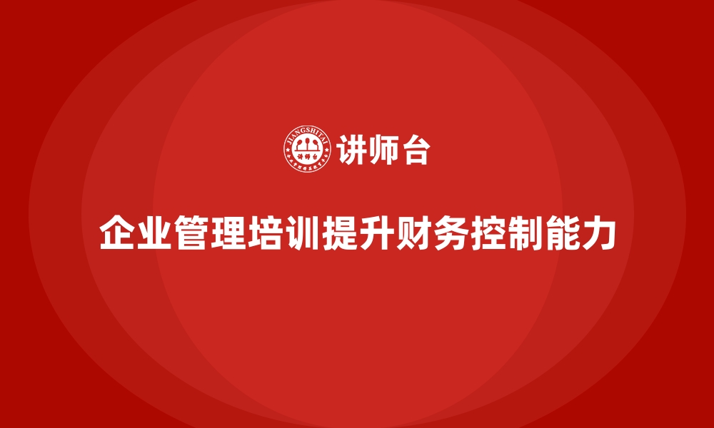 企业管理培训提升财务控制能力