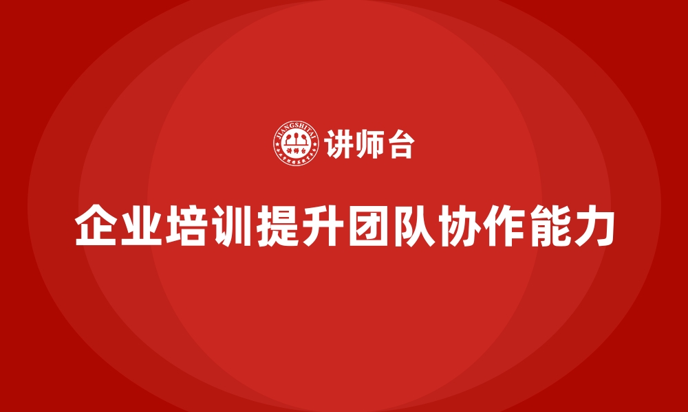 文章如何通过企业经营管理培训提升企业的团队建设能力？的缩略图