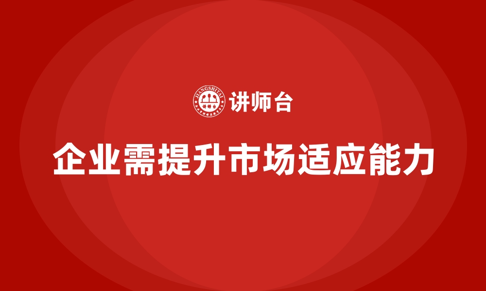 文章如何通过企业经营管理培训提升企业的市场适应能力？的缩略图