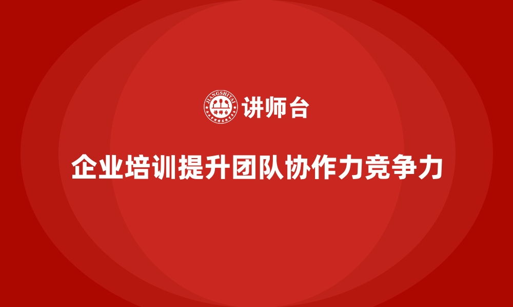 文章企业经营管理培训如何帮助企业提升团队协作力？的缩略图