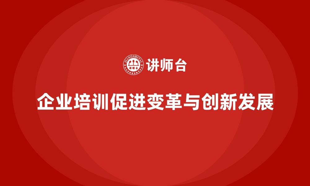 文章企业经营管理培训如何促进企业的变革与创新？的缩略图