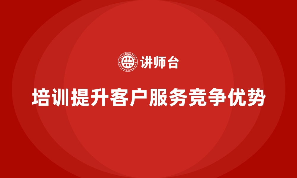 文章如何通过企业经营管理培训提升企业的客户服务？的缩略图