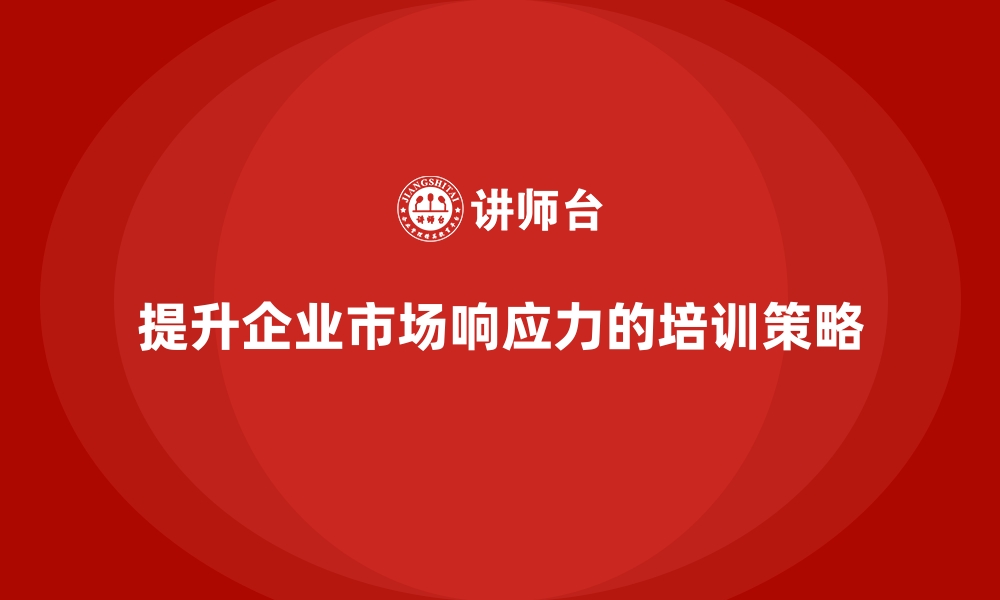 文章如何通过企业经营管理培训提升企业的市场响应力？的缩略图