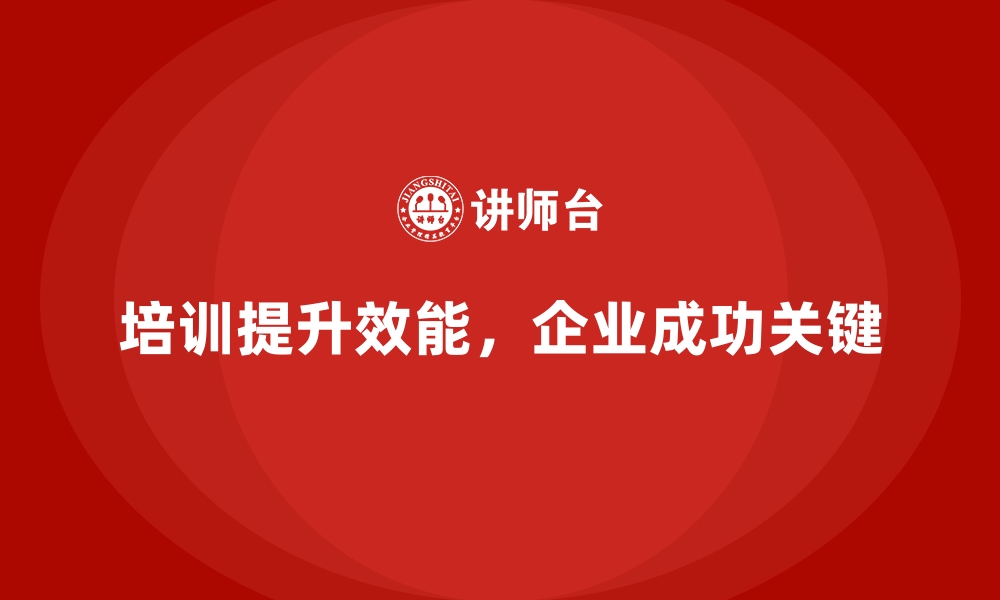 文章企业经营管理培训如何帮助企业提升团队效能？的缩略图