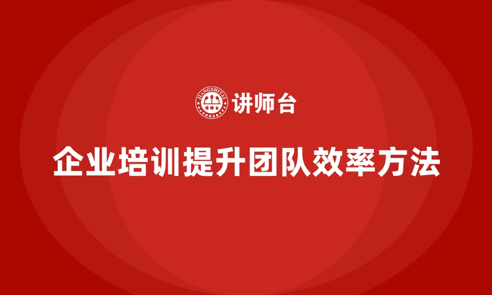 文章如何通过企业经营管理培训提升团队工作效率？的缩略图