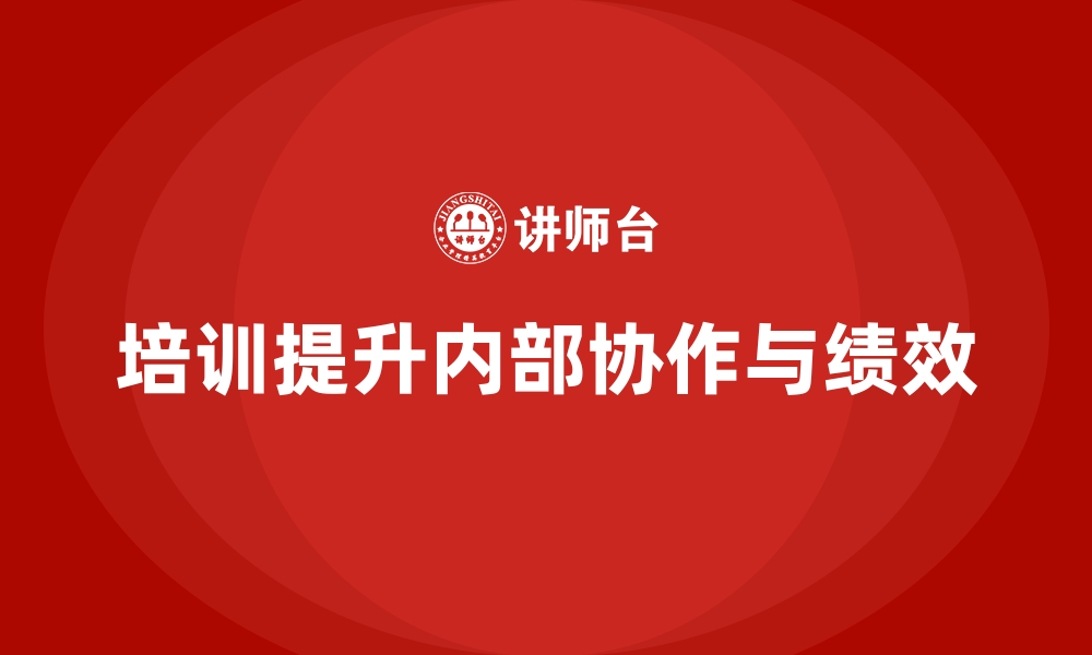 文章企业经营管理培训如何提升公司内部协作能力？的缩略图