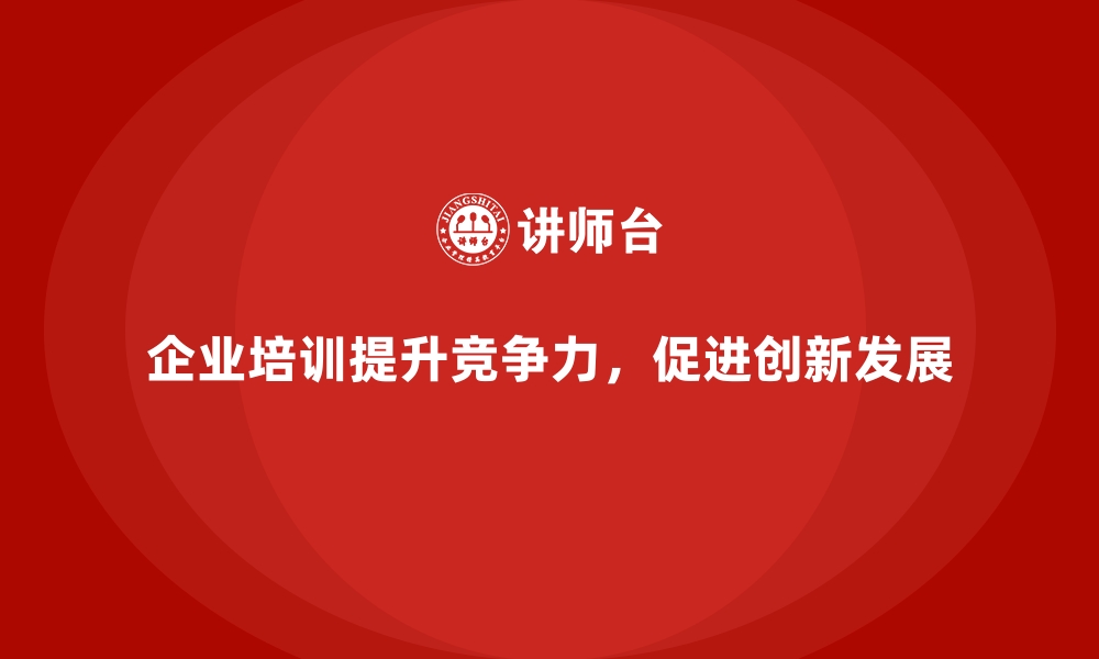 文章企业经营管理培训如何帮助企业提升综合竞争力？的缩略图