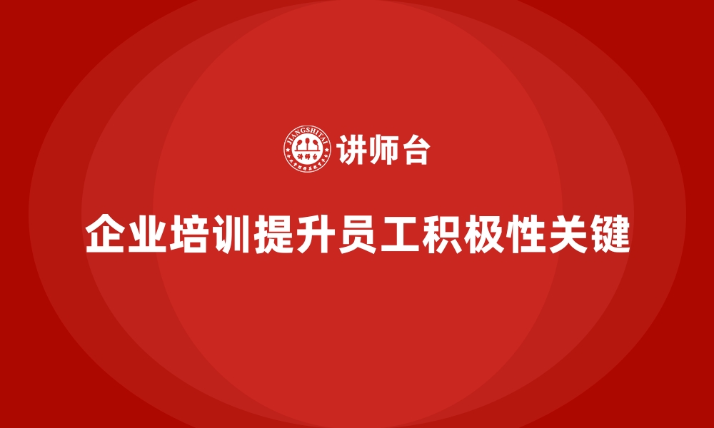 文章企业经营管理培训如何提高员工的工作积极性？的缩略图