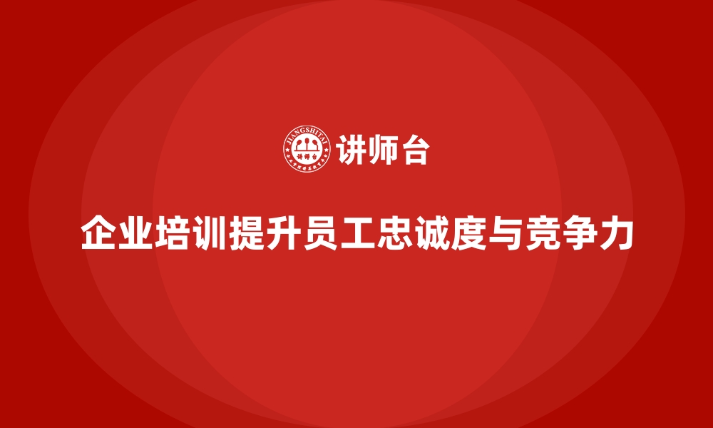 文章如何通过企业经营管理培训提升公司员工忠诚度？的缩略图