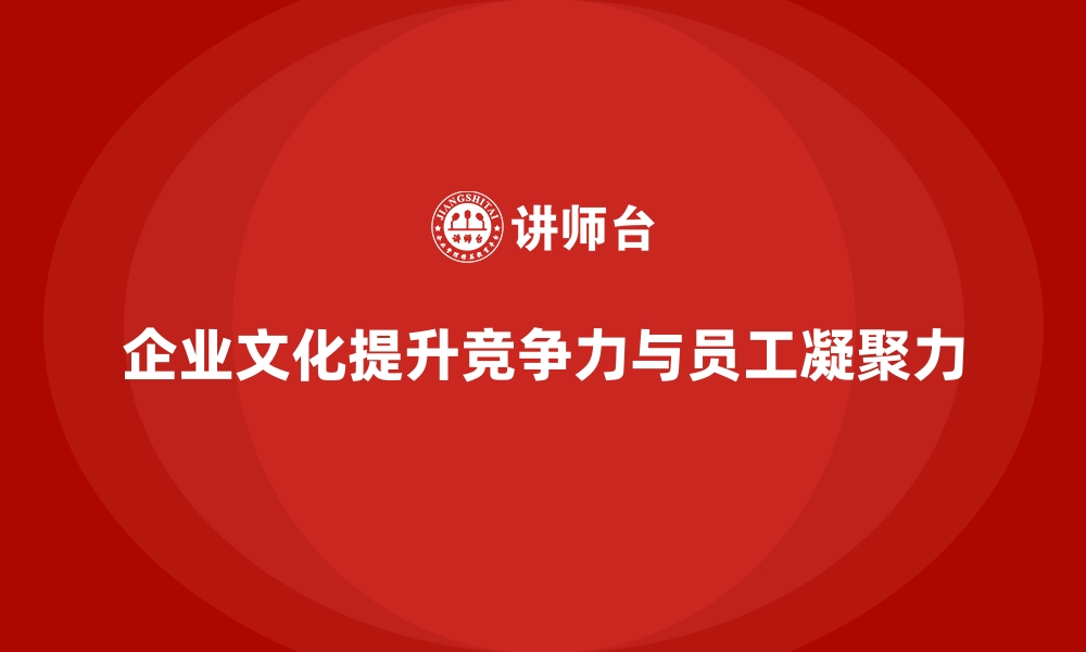 文章如何通过企业经营管理培训改善公司的文化建设？的缩略图