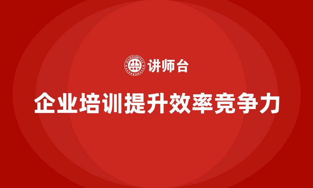 文章如何通过企业经营管理培训提升企业的生产效率？的缩略图