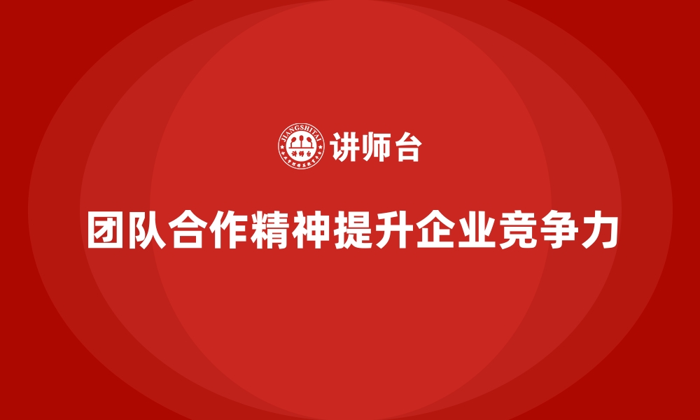 文章企业经营管理培训如何提升公司员工的团队合作精神？的缩略图