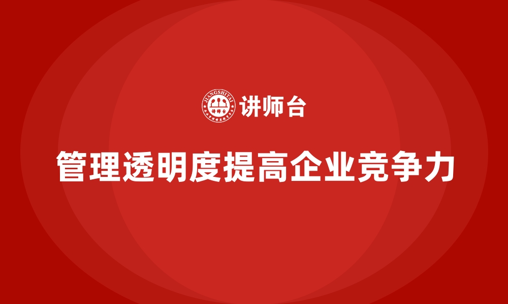 文章企业经营管理培训如何帮助企业提高管理透明度？的缩略图