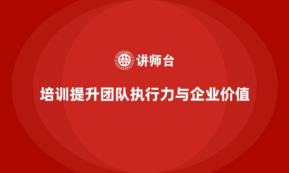 文章企业经营管理培训如何提升企业的团队执行力？的缩略图