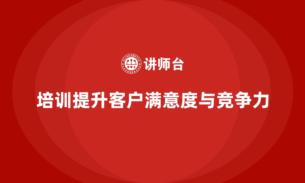 文章企业经营管理培训如何帮助公司提升客户满意度？的缩略图