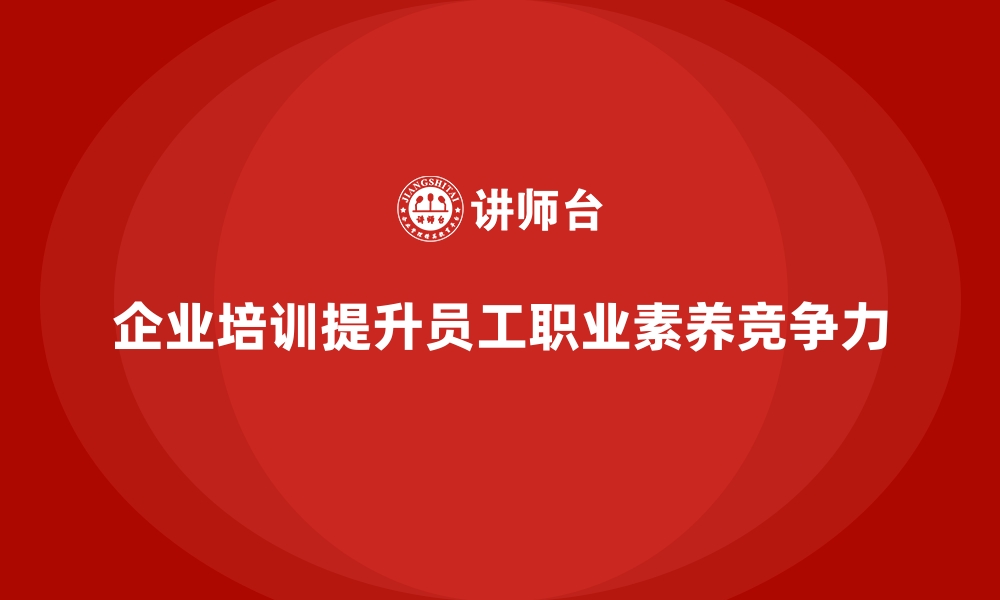 文章如何通过企业经营管理培训提升员工的职业素养？的缩略图