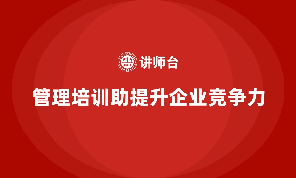 管理培训助提升企业竞争力