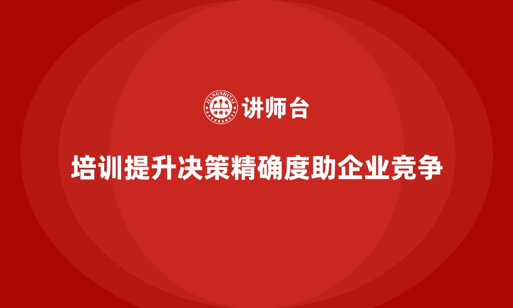 培训提升决策精确度助企业竞争