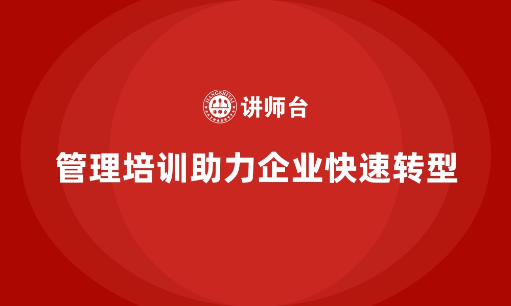 文章企业经营管理培训如何帮助公司实现快速转型？的缩略图