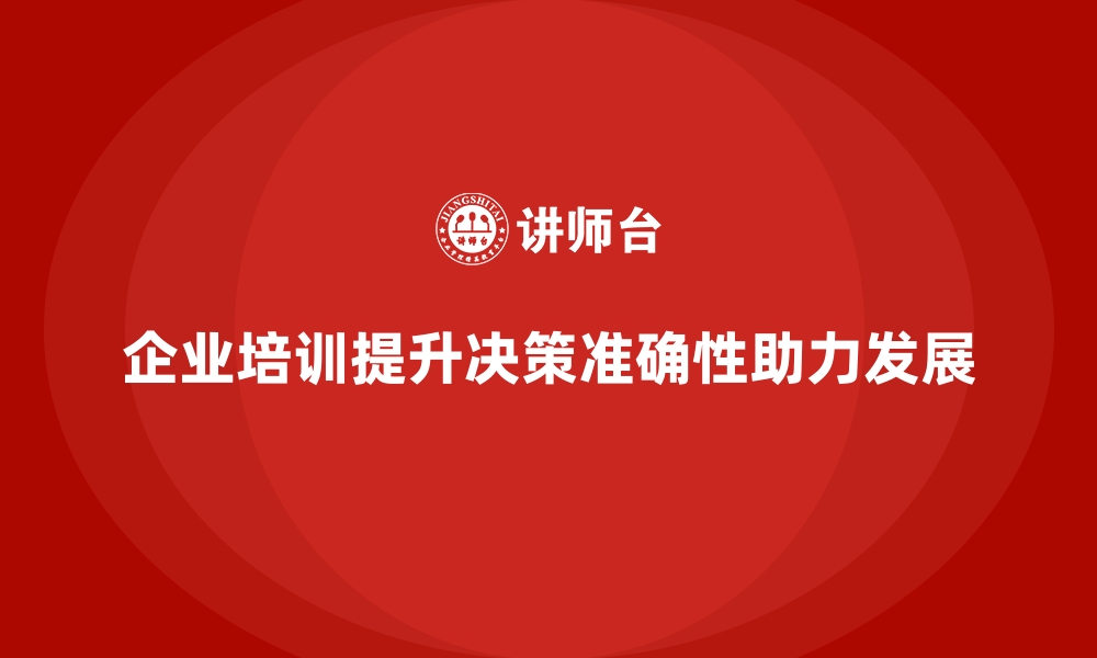 文章如何通过企业培训提升管理决策的准确性？的缩略图