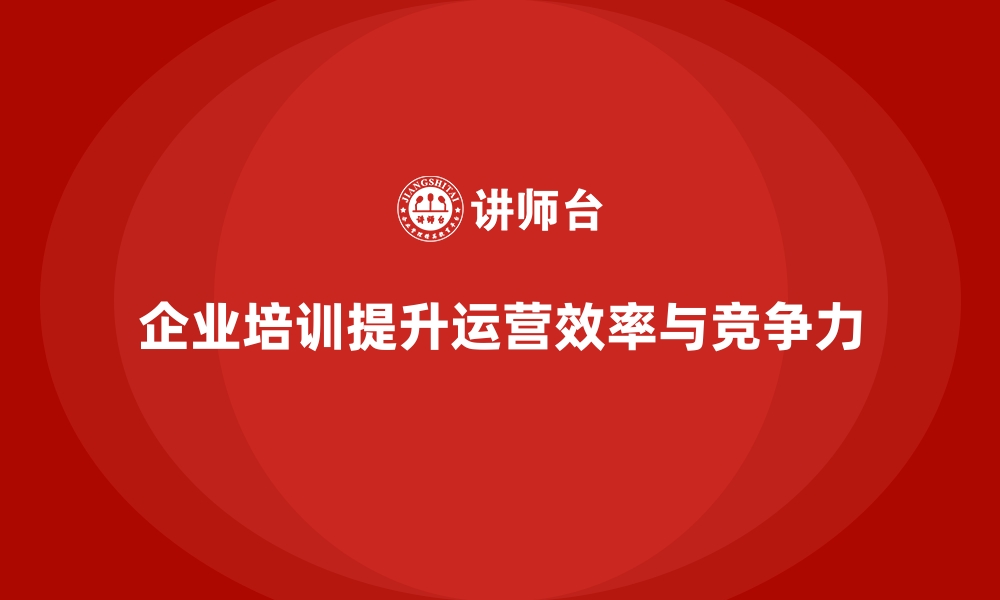 文章如何通过企业培训提升公司高效运营？的缩略图