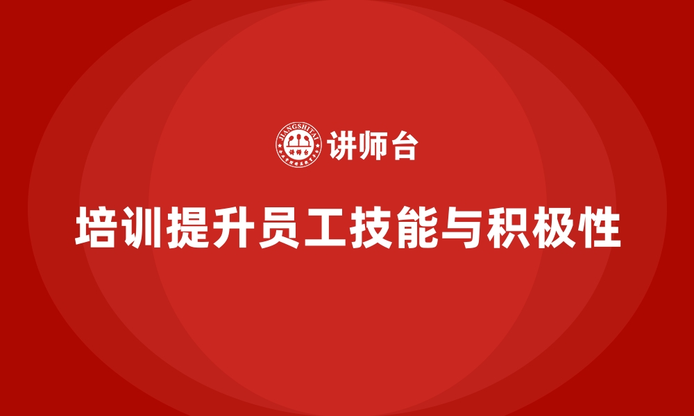 文章企业经营管理培训如何帮助提升员工的工作积极性？的缩略图