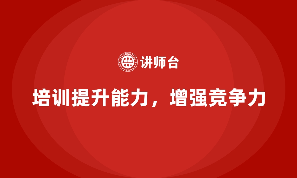 文章企业经营管理培训如何帮助公司提升客户满意度？的缩略图